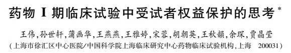 药物I期临床试验中受试者权益保护的思考(图1)
