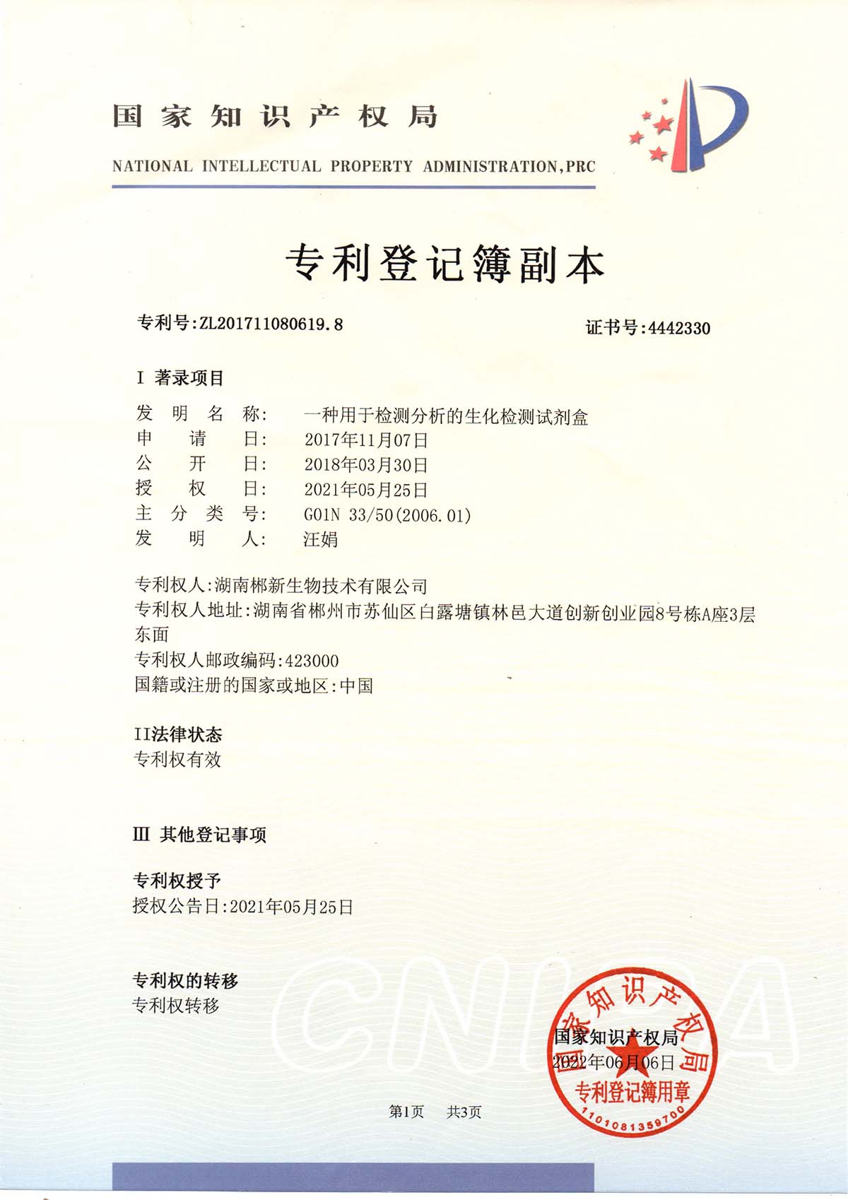 一种用于检测分析的生化检测试剂盒-发明专利.jpg